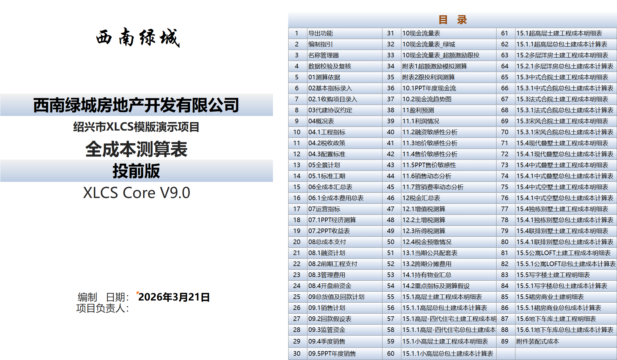 XLCS Core 西绿项目全成本测算Core版预览