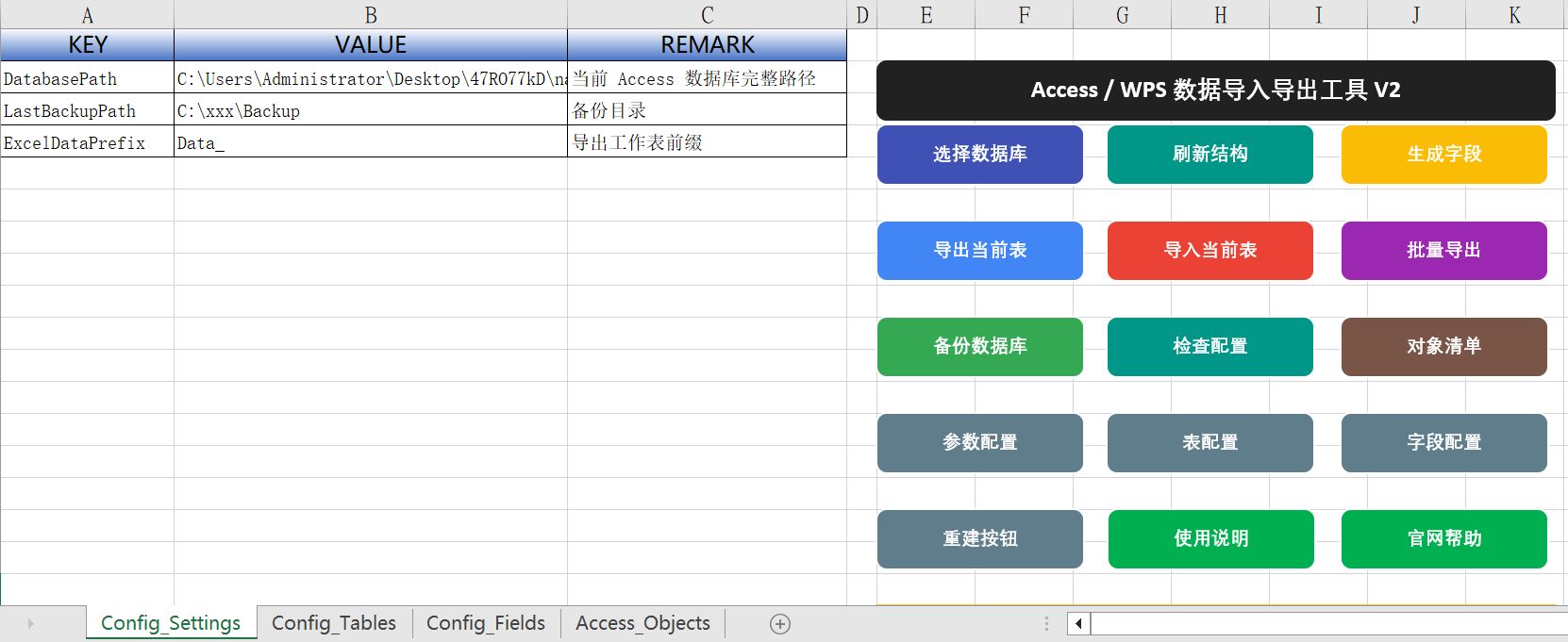Access/EXCEL表格数据交换工具
