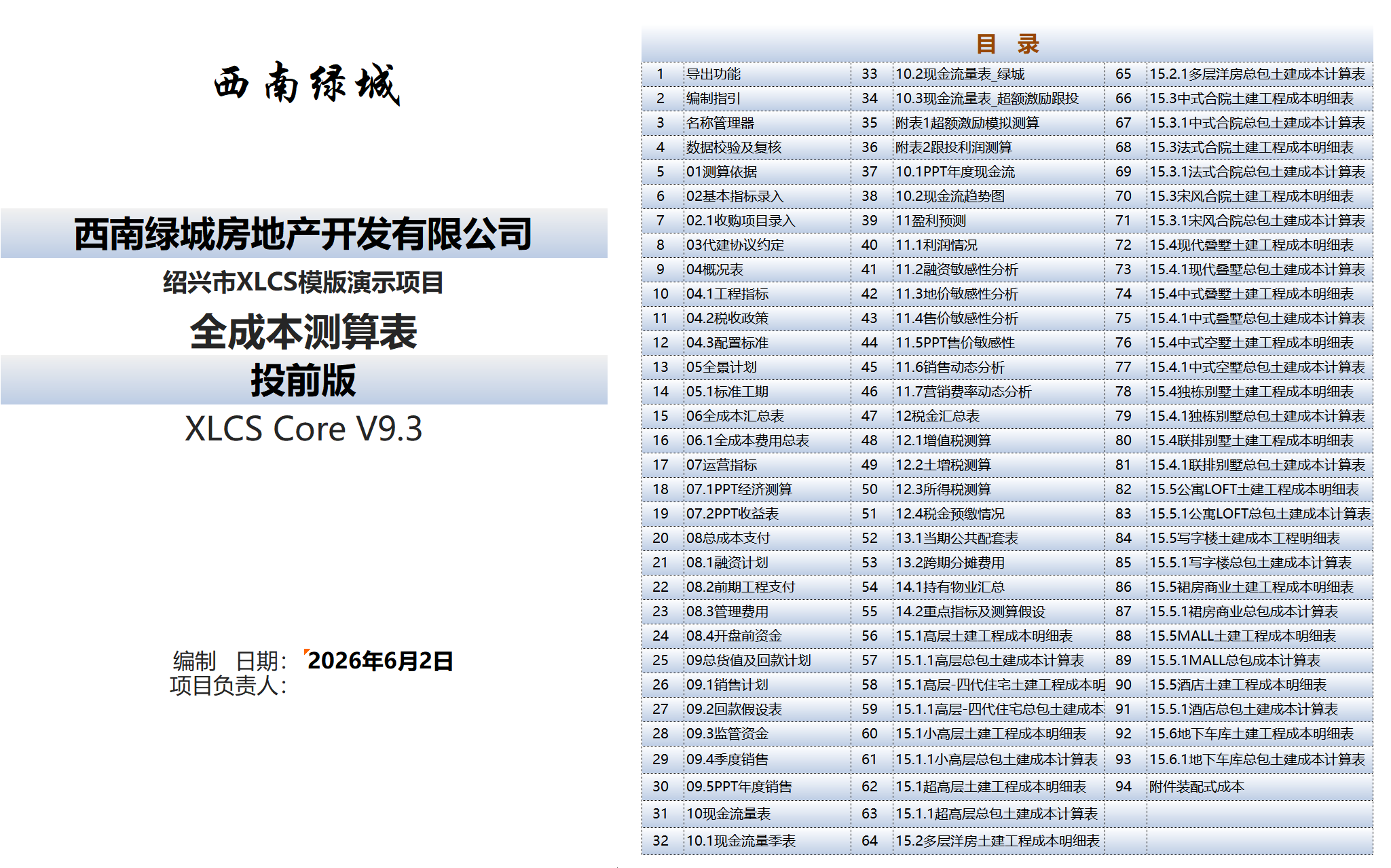 XLCS Core西绿项目全成本测算Core版目录 XLCS Core 西绿项目全成本测算Core版预览