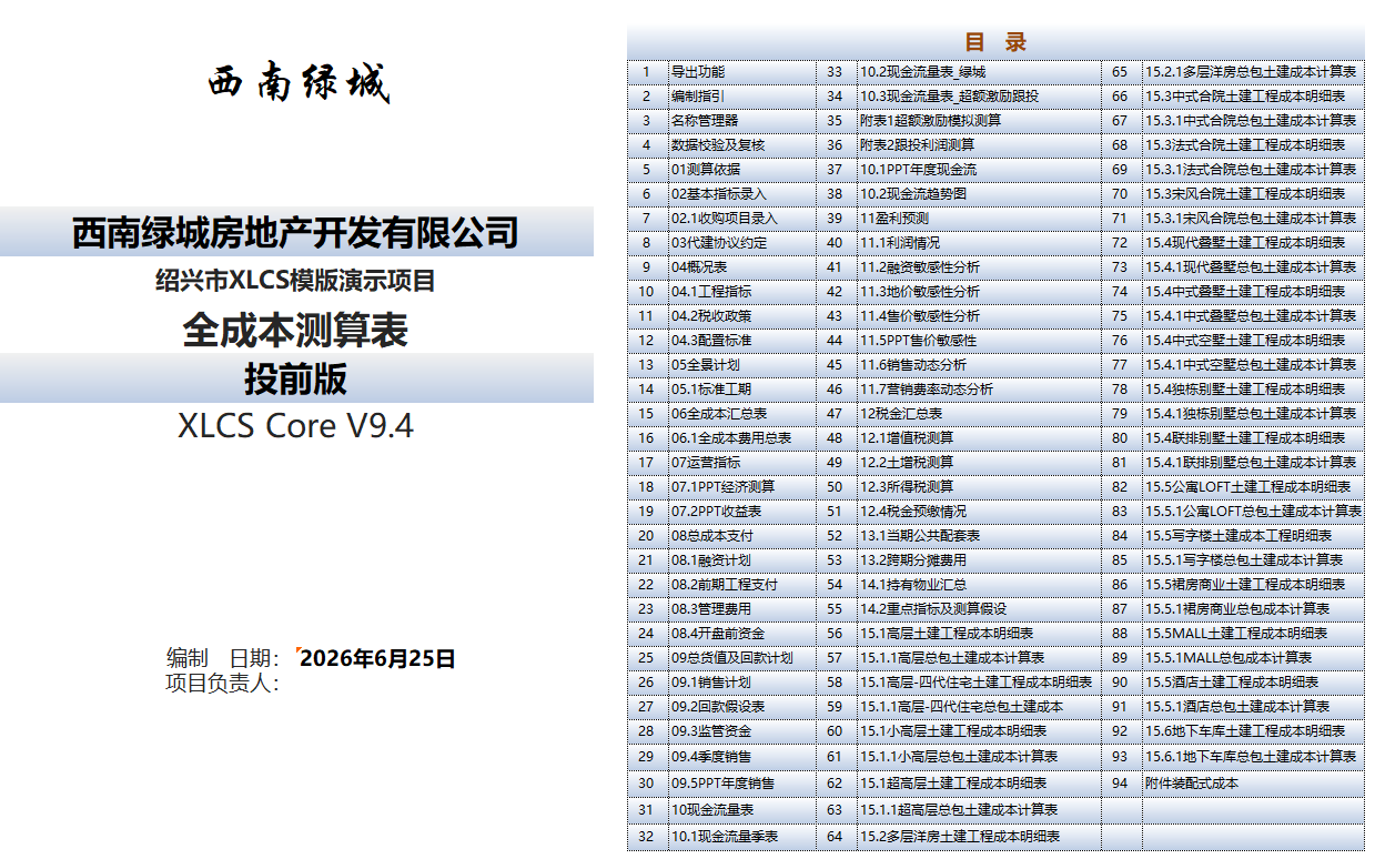 XLCS Core西绿项目全成本测算Core版目录 XLCS Core 西绿项目全成本测算Core版目录